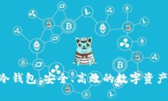 揭秘LED冷钱包：安全、高效的数字资产储存方案