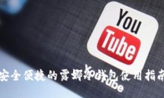 安全便捷的露娜冷钱包使