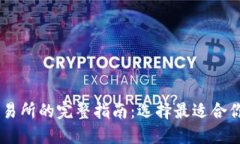 币币交易所的完整指南：