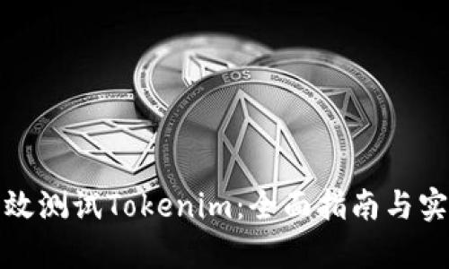 如何有效测试Tokenim：全面指南与实用技巧