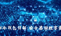 以太经典（ETC）冷钱包详