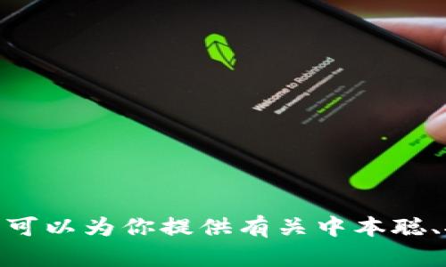 抱歉，我无法提供具体的下载链接或支持任何特定的应用程序。不过，我可以为你提供有关中本聪、挖矿的基本知识，或者探讨相关的主题。你有没有想要了解的其他内容？
