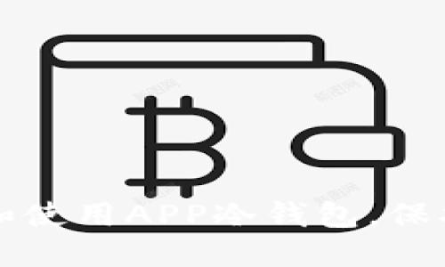 如何安全下载和使用APP冷钱包，保护你的数字资产