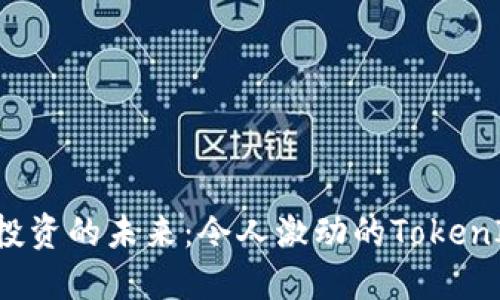 探索THP投资的未来：令人激动的TokenIM新机遇