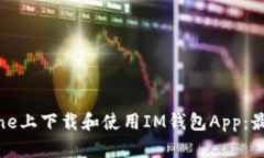 如何在iPhone上下载和使用
