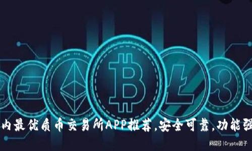 国内最优质币交易所APP推荐，安全可靠，功能强大