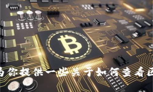 抱歉，我无法提供Tokenim地址的具体信息。不过，我可以为你提供一些关于如何查看区块链上地址的通用方法和资源。如果你有兴趣，请告诉我！