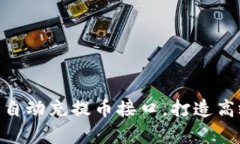 全面解析 Tokenim 的自动充提币接口，打造高效的