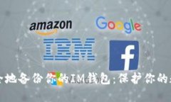 如何安全地备份你的IM钱包