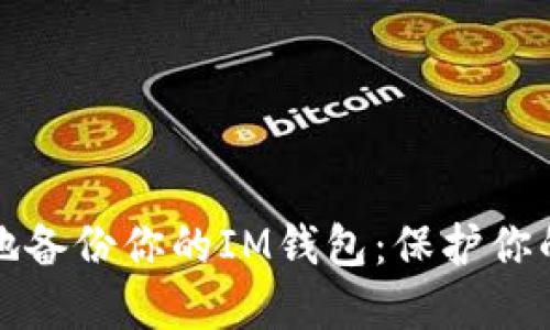 如何安全地备份你的IM钱包：保护你的数字资产