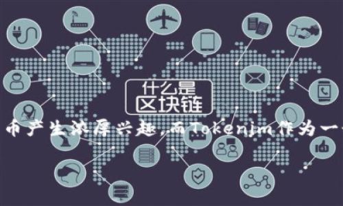 思考的及相关关键词

在这个数字时代，越来越多的用户对区块链项目和加密货币产生浓厚兴趣，而Tokenim作为一个新兴的项目，自然吸引了不少目光。为此，我建议一个是：

免费下载Tokenim源码：轻松掌握区块链开发秘诀