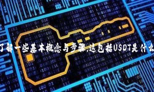 在讨论如何将USDT（泰达币）从英国提取到冷钱包之前，我们需要了解一些基本概念与步骤。这包括USDT是什么、冷钱包的定义、提取流程等等。接下来，我们将详细解答这些问题。

如何将USDT安全地转移到冷钱包：英国用户指南