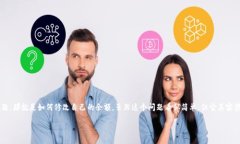 了解Tokenim及其余额修改的方法在这个数字货币和