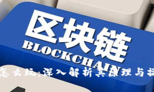 虚拟币怎么玩：深入解析其原理与操作技巧