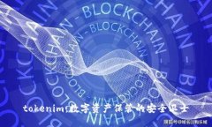 tokenim：数字资产保管的安