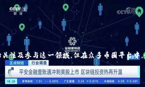 币圈大平台是一种涉及加密货币交易与投资的在线平台，正迅速成为数字经济的重要组成部分。由于加密货币市场的波动性和复杂性，越来越多的投资者和交易员开始关注及参与这一领域。但在众多币圈平台中，如何选择一个值得信赖且功能齐全的大平台，成为了很多人关注的焦点。因此，本文将深入探索“币圈大平台”的方方面面，包括其比较、选择标准以及未来的发展趋势等。

最佳币圈大平台：安全、快捷、用户友好的选择