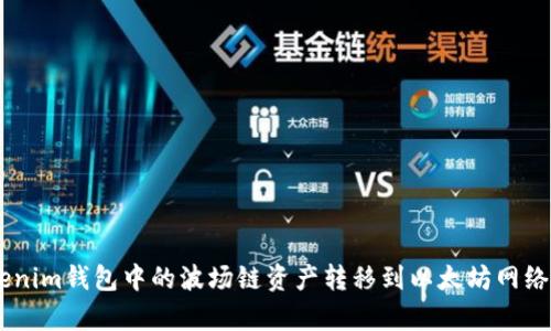 ## 将Tokenim钱包中的波场链资产转移到以太坊网络的简单指南