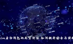 Tokenim身份钱包的无穷价值：如何提升安全与便利