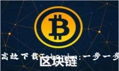 ### 如何高效下载Tokenim：一步一步的新手指南