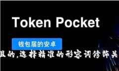 思考一个且的，选择精准的形容词修饰关键词，