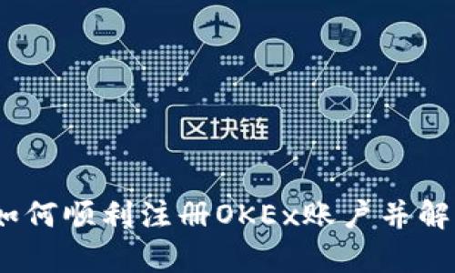 详细解析：如何顺利注册OKEx账户并解决注册问题
