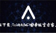 轻松下载：Tokenim 安卓版官方客户端