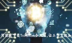 如何便捷下载Tokenim企业版