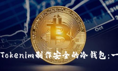 如何使用Tokenim制作安全的冷钱包：一步步指南