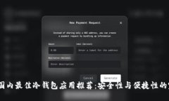 2023年国内最佳冷钱包应用推荐：安全性与便捷性