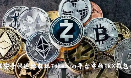 如何安全快速地提现Tokenim平台中的TRX钱包余额