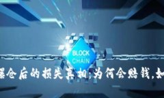 虚拟币爆仓后的损失真相：为何会赔钱，如何避