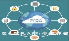 轻松下载安装u钱包APP：步骤详解与常见问题