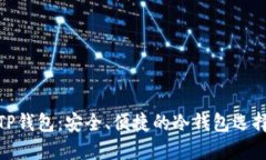 TP钱包：安全、便捷的冷钱包选择