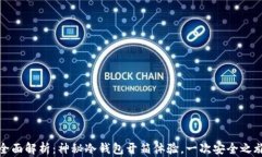 全面解析：神秘冷钱包开箱体验，一次安全之旅