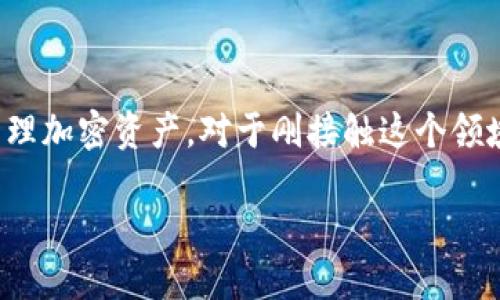 如何下载和使用Tokenim 1.0：新手指南

在数字化时代，区块链技术和加密货币不断吸引着越来越多的人关注。在这一波浪潮中，Tokenim 1.0作为一种创新的工具，帮助用户轻松管理加密资产。对于刚接触这个领域的小白来说，下载和使用这个工具可能会让人感到困惑。别担心！本文将详细为你介绍Tokenim 1.0的下载步骤及使用体验，让你轻松上手。

如何轻松下载Tokenim 1.0并探秘其强大功能