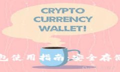 波宝钱包冷钱包使用指南：安全存储您的数字资