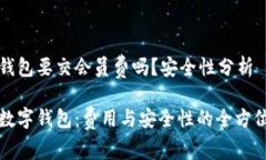 数字钱包要交会员费吗？安全性分析揭秘数字钱