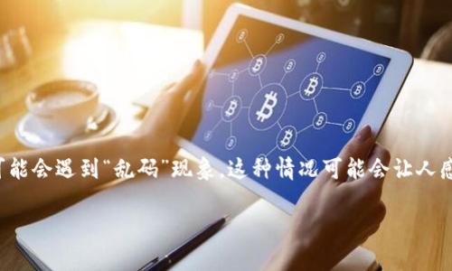 冷钱包转账出现乱码怎么回事
冷钱包是用来安全存储加密数字货币的一种设备或软件。然而，有时候在进行冷钱包转账时，用户可能会遇到“乱码”现象。这种情况可能会让人感到困惑，甚至带来一定的恐慌。本文将探讨冷钱包转账时出现乱码的原因、解决方案以及预防措施。

冷钱包转账时的乱码原因剖析：了解冷钱包的运作原理