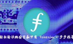 轻松愉快地安装和下载 