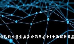 冷钱包转出资金后是否仍然安全？全面解析与建