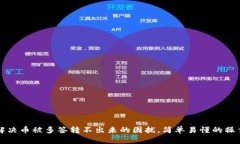 如何解决币被多签转不出来的困扰，简单易懂的