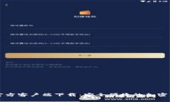 欧意交易所官方客户端下载：安全便捷的加密货