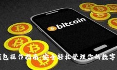 冷钱包操作指南：安全轻松管理你的数字资产