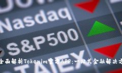 : 全面解析Tokenim官方APP：一站式金融解决方案