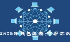 最安全的SHIB冷钱包选择：守护你的加密资产