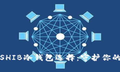 最安全的SHIB冷钱包选择：守护你的加密资产