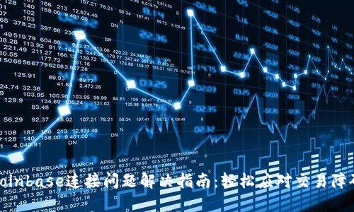 Coinbase连接问题解决指南：轻松应对交易障碍