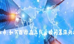 新兴虚拟币：如何选择在上线后瞬间暴涨的投资