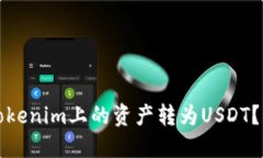 如何将Tokenim上的资产转为USDT？详尽指南