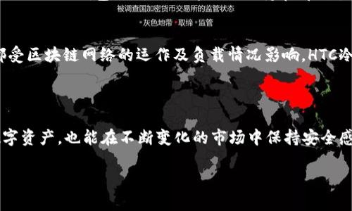   如何安全下载HTC冷钱包APP：您的数字资产保护利器 / 

 guanjianci HTC冷钱包, 数字货币, 加密货币, 钱包安全 /guanjianci 

引言：在数字货币时代，保护资产变得尤为重要

随着比特币、以太坊以及其他一些数字货币的流行，越来越多的人开始接触这个崭新的世界。在这个瞬息万变的加密市场，保护自己的数字资产至关重要。在这方面，冷钱包成为了越来越多投资者的选择。冷钱包，简单来说，就是一种不连接互联网的数字货币钱包。这种钱包能够有效降低黑客攻击的风险，为用户的资金提供了更高的安全性。而HTC的冷钱包APP，凭借其出色的用户体验和安全性，成为了许多人心目中的首选。

一、什么是HTC冷钱包APP？

HTC冷钱包APP是由台湾手机制造商HTC推出的一款数字钱包应用。这款APP允许用户安全地存储、管理和交易多种加密货币，包括比特币、以太坊和其他热门的数字资产。HTC冷钱包的最大特点是它的脱机存储功能，允许用户将他们的私人密钥存储在不连接互联网的设备上，这样可以最大限度地减少潜在的网络攻击风险。 

除了基础的存储和交易功能，HTC冷钱包APP还有一个简洁易懂的界面，使得即便是对数字货币不太熟悉的用户也能顺利使用。此外，HTC还特别注重用户体验，不断更新和这款APP，以确保其在安全性和功能性上的完美结合。

二、为什么选择HTC冷钱包APP？

在众多数字钱包中，HTC冷钱包APP具备多种优势。首先，它的安全性是无与伦比的。冷钱包的设计理念本就是为了保护用户的私钥不被泄露，而HTC的冷钱包则通过先进的加密技术，为用户的资金提供了多重保护机制。其次，HTC作为一家知名的科技公司，其技术实力和品牌信誉让用户更加信赖。

此外，HTC冷钱包APP还支持多种加密货币，用户可以在同一个平台上管理不同类型的资产，这大大提高了用户的使用便利性。而且，HTC冷钱包不断推出新的功能和更新，确保用户始终能够享受到最佳的体验。

三、如何安全下载HTC冷钱包APP

在决定下载HTC冷钱包APP之前，用户需要确保选择了正确的下载途径，以避免下载到仿冒或恶意软件。以下是一些安全下载HTC冷钱包APP的步骤：

h41. 官方网站下载/h4
最重要的是，从HTC的官方网站下载APP，这是确保安全的最佳方式。用户可以直接在浏览器中搜索“HTC冷钱包”，官方链接通常会出现在搜索结果的顶部。从官网下载APP的步骤通常非常简单，只需点击下载链接，稍后在设备上安装即可。

h42. 应用商店下载/h4
除了官方网站，用户还可以通过手机的应用商店（如Google Play Store或者Apple App Store）进行下载。在应用商店中搜索“HTC冷钱包”，确保下载的应用是由HTC授权的。官方应用商店对应用的审核较为严格，能够一定程度上保障下载的应用是安全的。

h43. 验证下载的APP/h4
下载后，用户可以通过APP的版本号和开发者信息来核实其真实性。一般来说，官方发布的版本都会在官方网站上有详细的信息。若有任何疑问，用户也可以咨询HTC的客服团队，确认是否为正版APP。

h44. 定期更新/h4
下载完成后，为了确保APP的安全性，用户应当定期检查更新。软件更新通常会修复已知的漏洞和安全问题，因此保持APP在最新版本非常重要。HTC的冷钱包APP也会在发布新功能或修复bug时通过推送通知用户更新。

四、使用HTC冷钱包APP的注意事项

在下载并设置好HTC冷钱包APP后，用户还需要注意一些使用过程中可能出现的问题。

h41. 牢记私钥和恢复种子/h4
冷钱包的安全性虽然高，但用户依然需要负责任地管理自己的私钥和恢复种子。这些信息是用户资产的“通行证”，一旦遗失，可能会造成不可逆转的损失。因此，用户在首次设置时务必将这些信息妥善保存，并备份到安全的位置。

h42. 启用双重认证/h4
虽然HTC冷钱包具备很高的安全性，但用户依然可以进一步提升安全等级。使用双重认证（2FA）可以为账户增加一道防线，即使有人获取了用户的账户密码，也无法轻易访问。因此，建议用户在设置中启用双重认证功能。

h43. 定期检查账户活动/h4
定期查看账户的访问历史和交易记录，关注是否存在异常活动。如果发现任何可疑的交易或登录记录，用户应立刻更改密码，并保护自己的账户安全。

h44. 勿随便连接公共Wi-Fi/h4
使用冷钱包APP时，用户应避免在公共Wi-Fi下进行敏感操作。公共网络的安全性低，容易受到窃听和攻击。在进行任何与数字货币相关的交易时，最好保证连接到一个安全且私密的网络。

五、常见问题解答

h41. 为什么我应该选择冷钱包而不是热钱包？/h4
热钱包（在线钱包）虽然使用方便，但由于其始终连接互联网，相比冷钱包更容易受到黑客攻击。无论是在智能手机还是在电脑上，热钱包都可能暴露用户的私钥和其他敏感信息。而冷钱包，例如HTC冷钱包APP，则是将私钥保持在离线状态，大大降低了被攻击的风险。因此，冷钱包更适合长期持有大量的数字资产，作为资产保护的重要工具。

h42. HTCC冷钱包APP有哪些到账时间的限制吗？/h4
到账时间通常取决于区块链的网络状态，而并非冷钱包本身。各种数字资产的确认时间会有所不同，通常比特币的转账确认较慢，而以太坊则相对较快。无论使用何种钱包，交易的到账时间都受区块链网络的运作及负载情况影响。HTC冷钱包APP本身不会影响到账速度，但用户可以通过选择适当的交易费提升交易的优先级，从而加快到账速度。

总结

在数字货币这个复杂的生态系统中，选择一个合适的冷钱包，如HTC冷钱包APP，是保护自己资产的重要举措。通过深入了解如何正确下载和使用这款APP，用户不仅能更有效地管理自己的数字资产，也能在不断变化的市场中保持安全感。无论是新手还是资深投资者，了解和运用HTC冷钱包APP，都是通向安全和财富增值的重要一步。希望每位用户都能在数字货币的世界中找到属于自己的那份安全与财富。 

div希望这些信息能够帮助您安全、顺利地下载和使用HTC冷钱包APP！/div